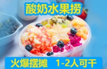 酸奶水果撈爆火秘訣?如何選擇搭配?創(chuàng)業(yè)者速看,打造差異化品牌!