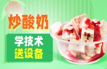 炒酸奶爆火之謎！小小零嘴如何成大商機？你的創業之路在此啟程！