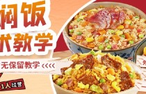 懶人燜飯培訓在哪里可以學到?快速入門零失敗的燜飯秘方