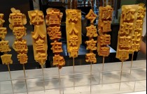 文字燒好吃嗎？學會做法，擺攤出攤就火爆！