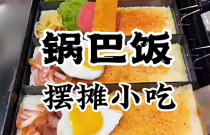 鍋巴飯技術(shù)培訓(xùn)靠譜嗎？學(xué)核心做法，才能把口味抓住！