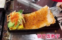 學(xué)做鍋巴飯哪里有學(xué)的？技術(shù)難點揭秘，開店選對路徑更省心！