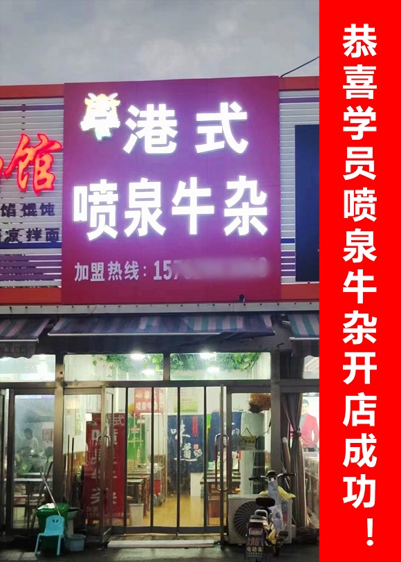 恭喜學員噴泉牛雜開店成功2.jpg