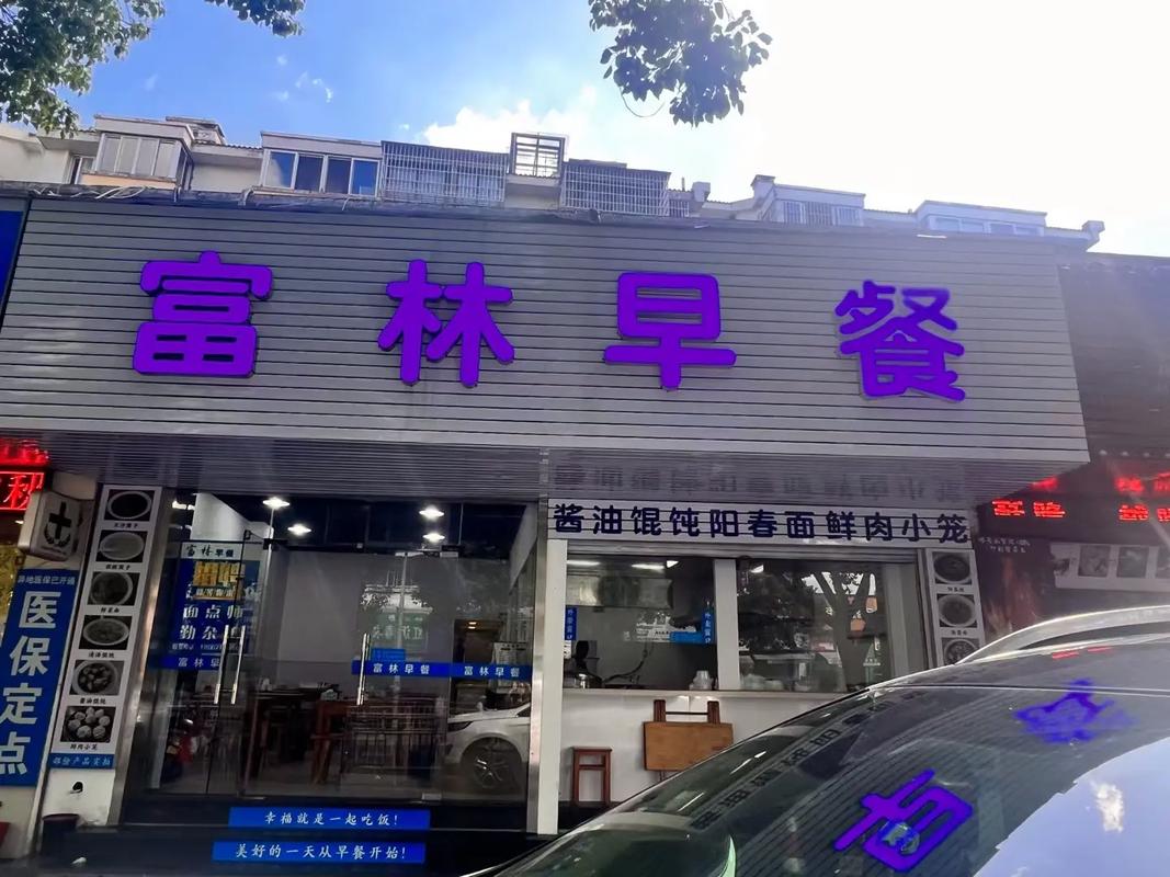 在縣城開早餐店要多少錢?2025年開店成本大揭秘,成功創(chuàng)業(yè)的關鍵!