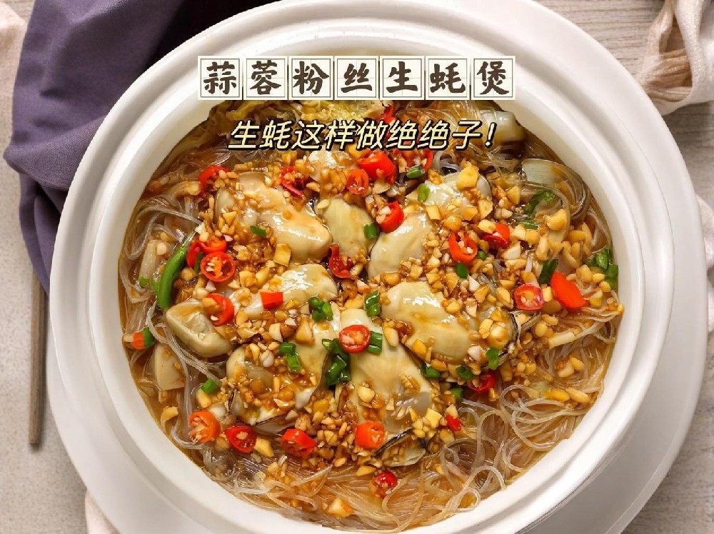 砂鍋生蠔粉絲煲，如何做出獨特美味？快來學學這幾招！