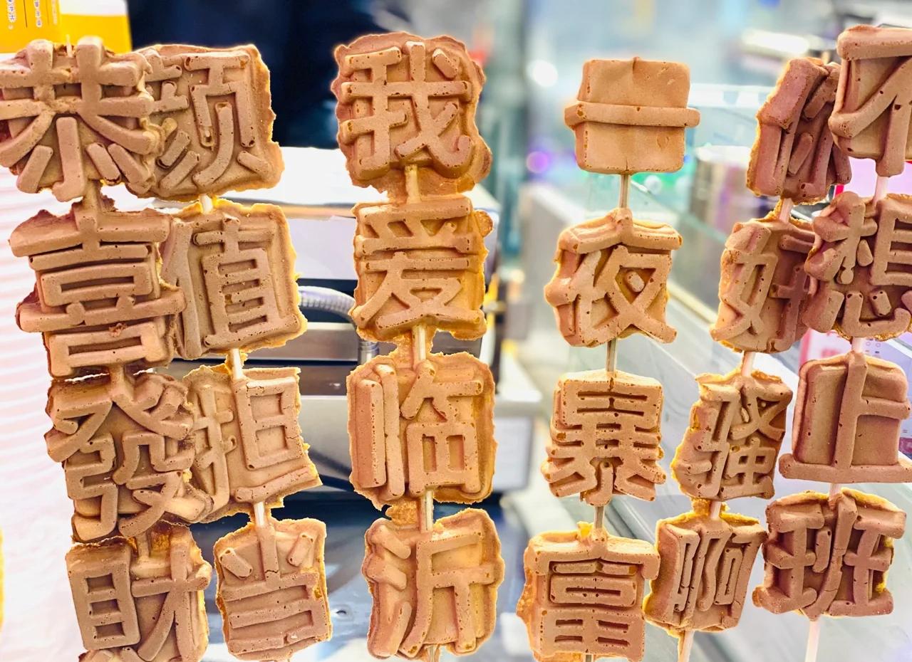 文字燒好吃嗎？學會做法，擺攤出攤就火爆！