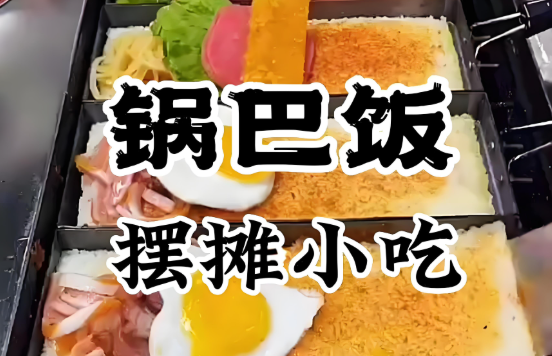 鍋巴飯技術培訓靠譜嗎？學核心做法，才能把口味抓??！