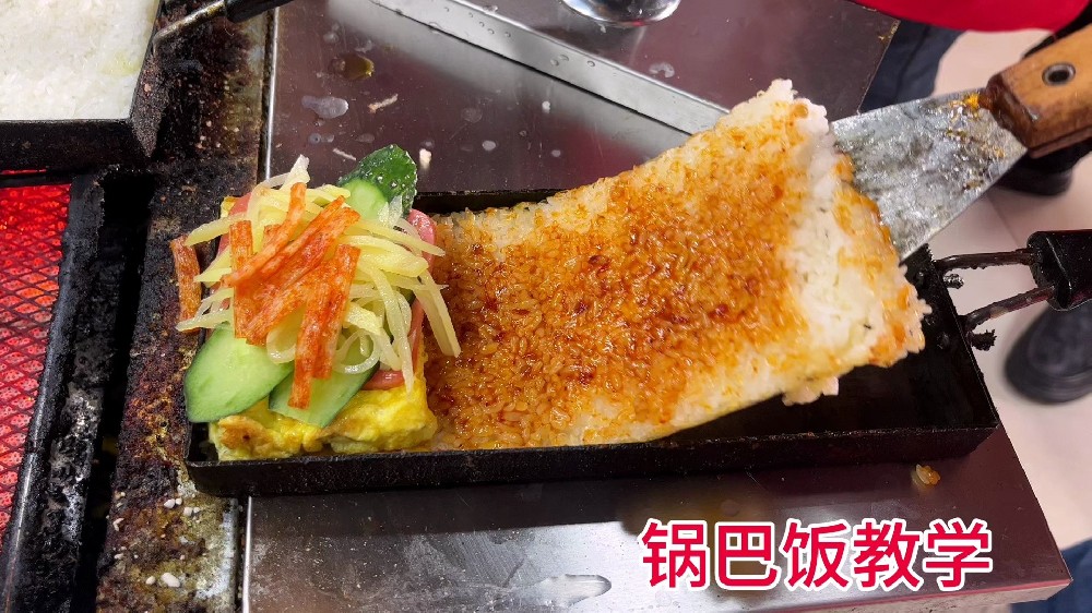 學(xué)做鍋巴飯哪里有學(xué)的?技術(shù)難點(diǎn)揭秘,開店選對路徑更省心!